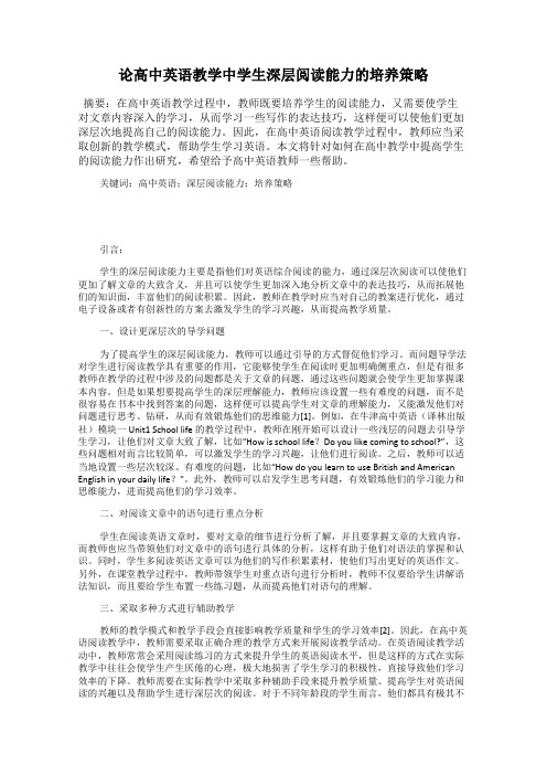 论高中英语教学中学生深层阅读能力的培养策略