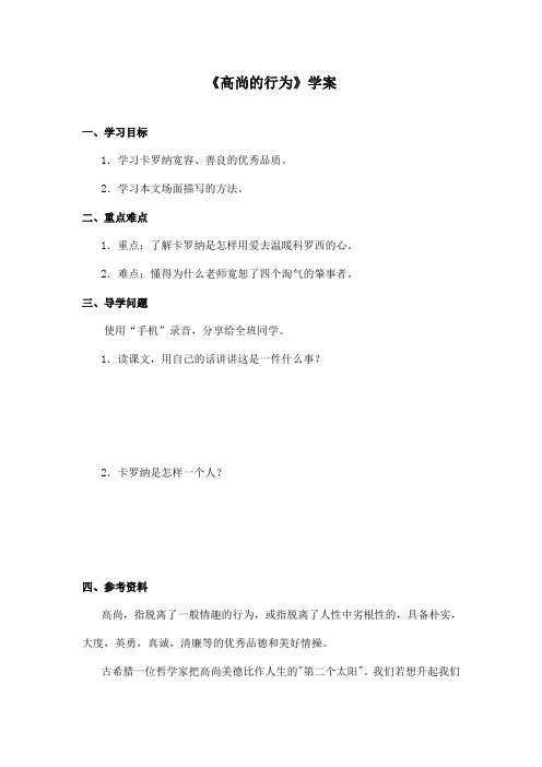 最新长春版小学语文五年级上册《高尚的行为》优秀学案(精品)