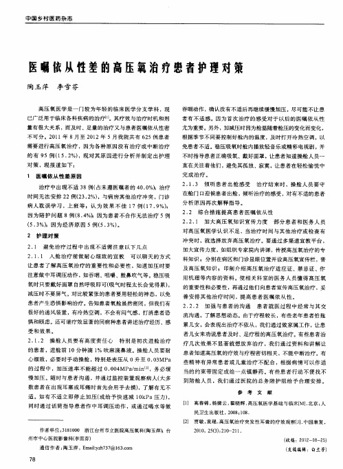 医嘱依从性差的高压氧治疗患者护理对策
