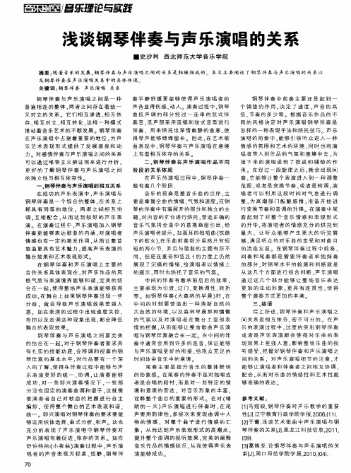 浅谈钢琴伴奏与声乐演唱的关系