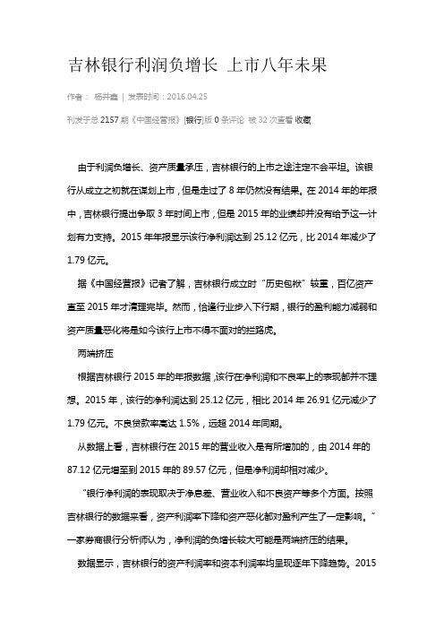 吉林银行利润负增长 上市八年未果