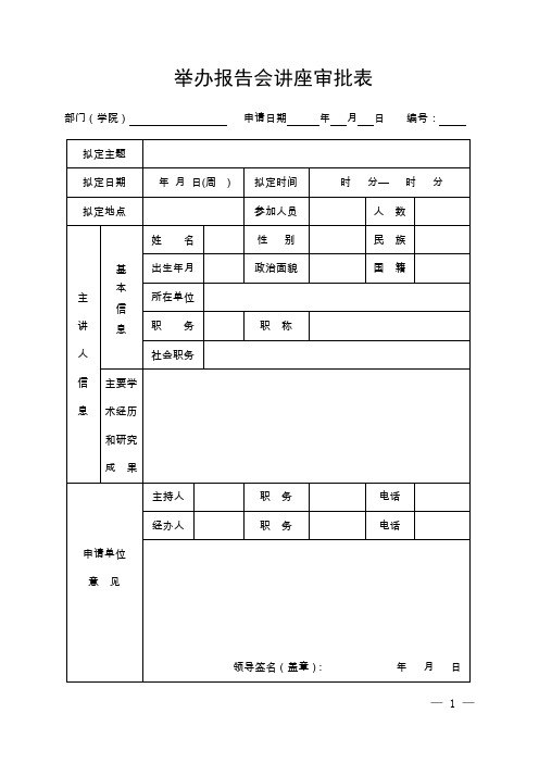 举办报告会讲座审批表