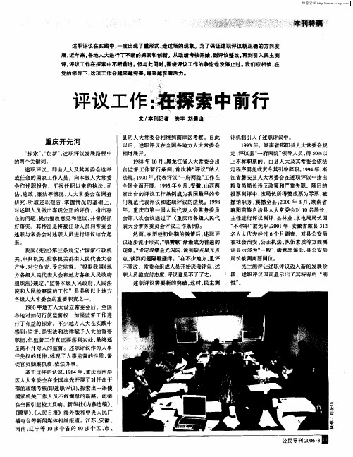评议工作：在探索中前行
