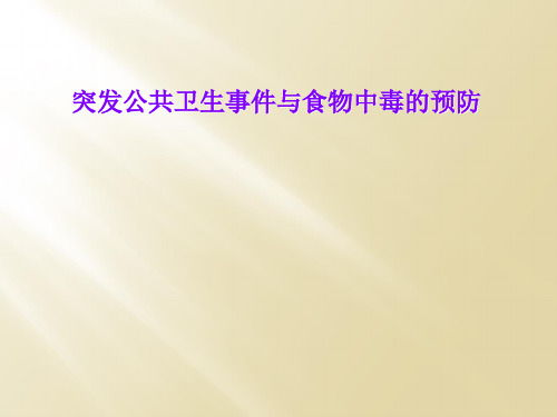 突发公共卫生事件与食物中毒的预防