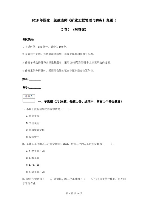 2019年国家一级建造师《矿业工程管理与实务》真题(I卷) (附答案)
