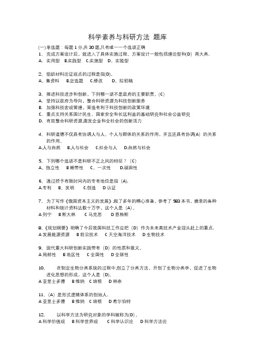 科学素养与科研方法 考试题库【精选文档】