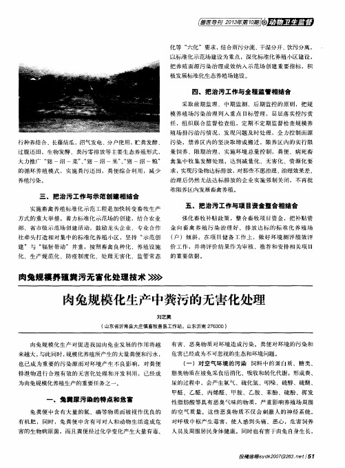 肉兔规模化生产中粪污的无害化处理