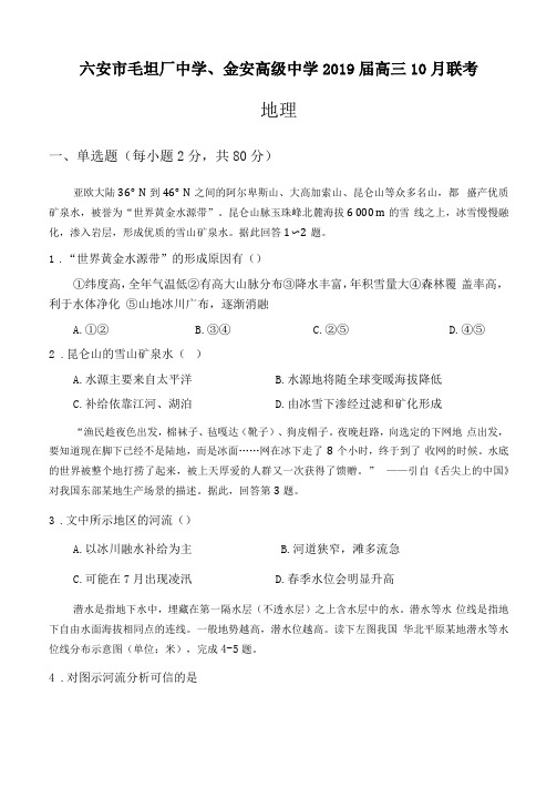安徽六安毛坦厂中学等2019届高三上学期10月联考地理试卷含答案