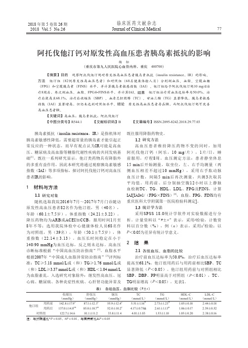阿托伐他汀钙对原发性高血压患者胰岛素抵抗的影响
