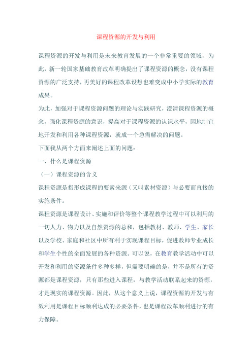 课程资源的开发与利用