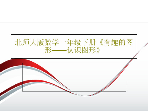 北师大版数学一年级下册《有趣的图形——认识图形》16页PPT