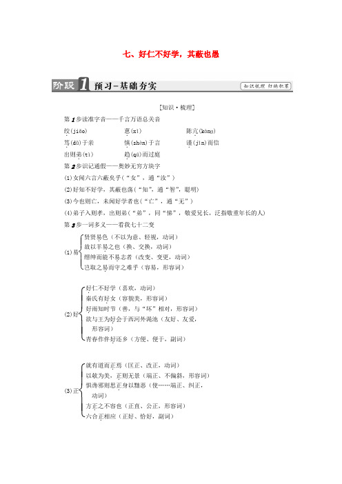 高中语文 第1单元《论语》选读 七 好仁不好学,其蔽也愚讲义 新人教版选修《先秦诸子选读》