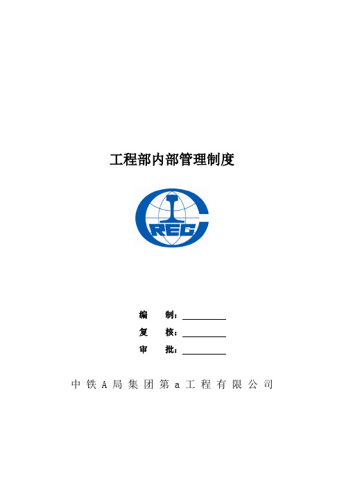 中铁工程部内部管理制度