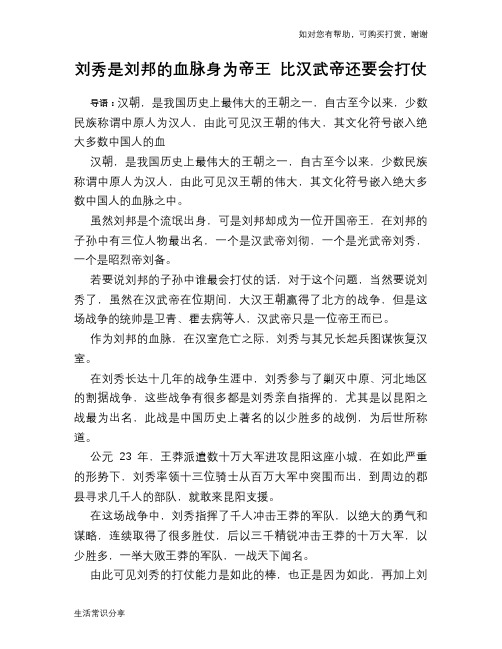 历史趣谈：刘秀是刘邦的血脉身为帝王 比汉武帝还要会打仗