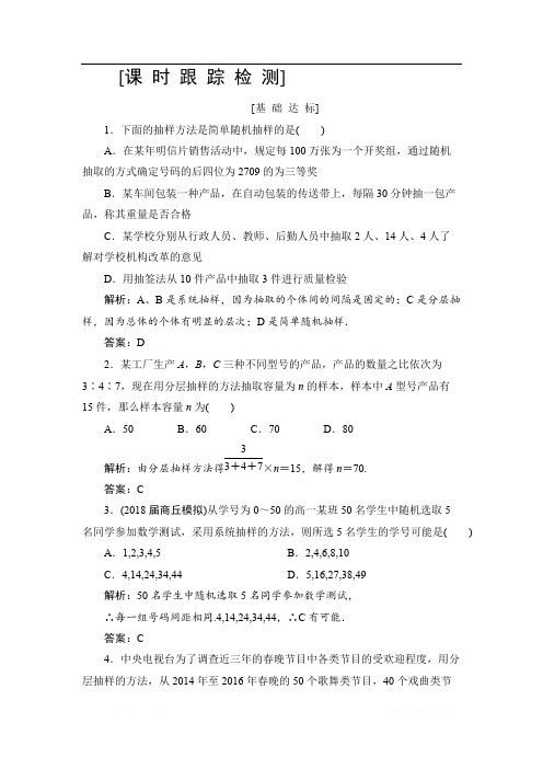 2019高三一轮总复习文科数学课时跟踪检测：10-2随机抽样 
