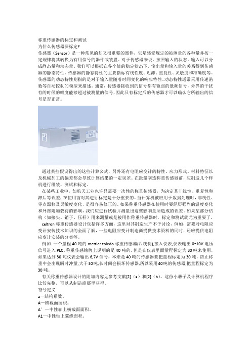 称重传感器的标定和测试