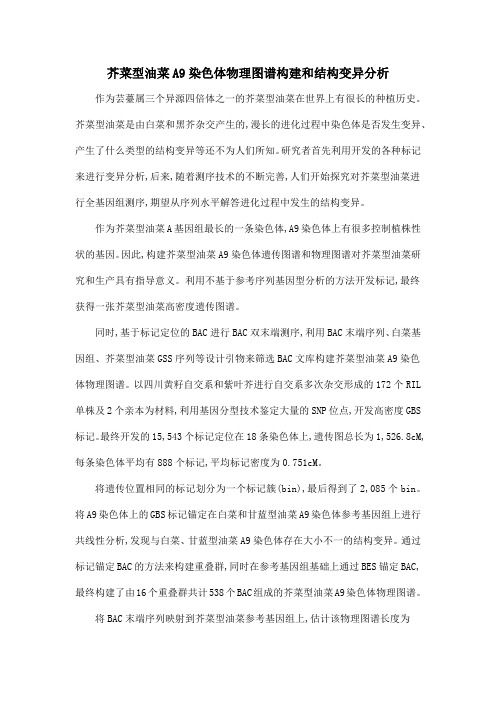 芥菜型油菜A9染色体物理图谱构建和结构变异分析