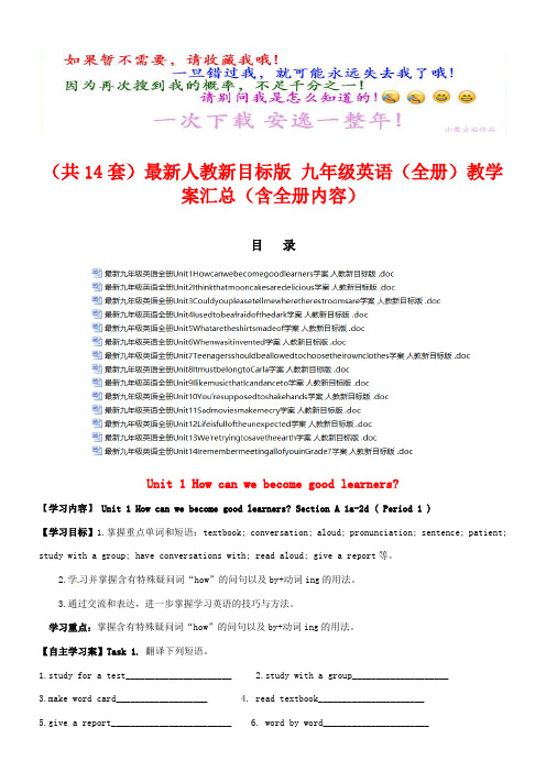 (共14套)最新人教新目标版 九年级英语(全册)教学案汇总(含全册内容)(打包下载)