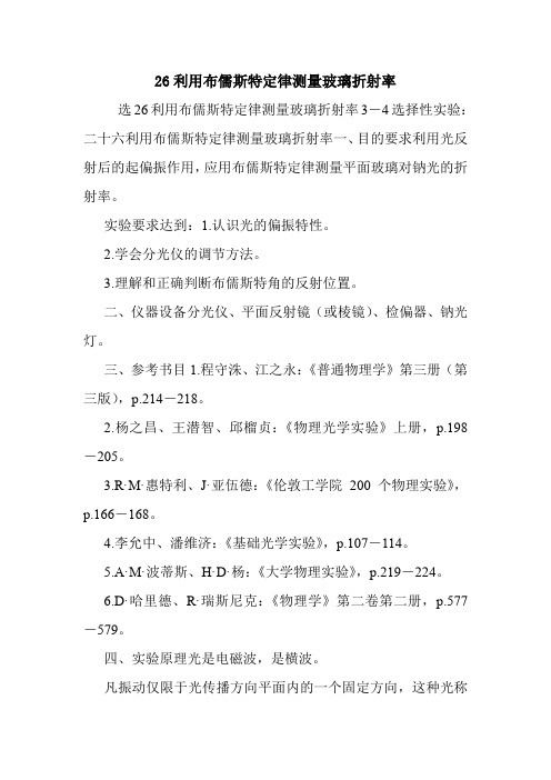 26利用布儒斯特定律测量玻璃折射率