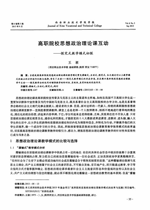 高职院校思想政治理论课互动——探究式教学模式初探