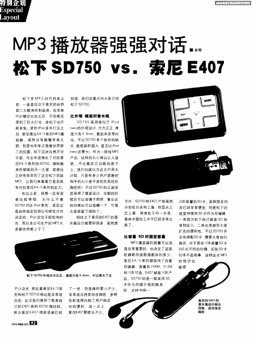 MP3播放器强强对话 松下SD750 vs.索尼E407