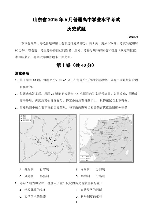 山东省2015年6月普通高中学业水平考试历史试题 Word版无答案
