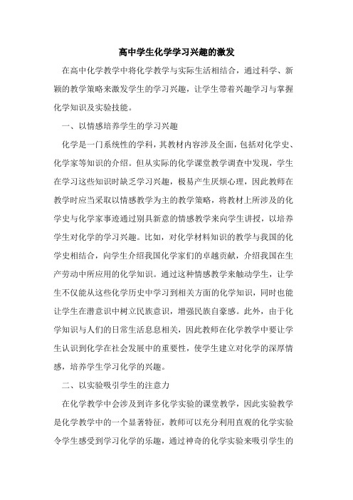 高中学生化学学习兴趣激发[论文]