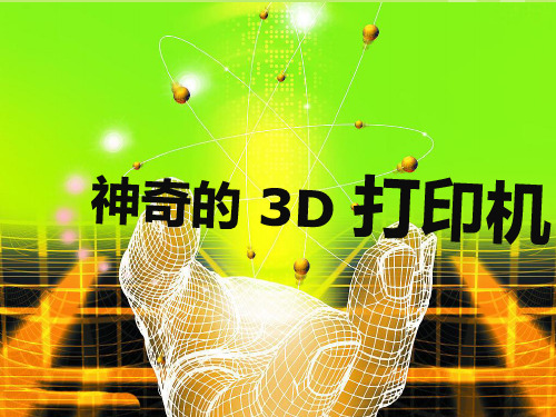 3D打印PPT课件