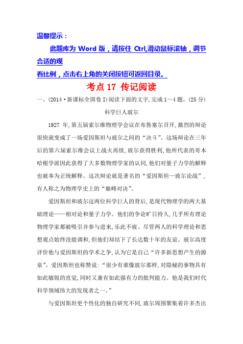高中语文(人教版)必修一+2014年高考分类题库考点17+传记阅读+Word版含解析.doc