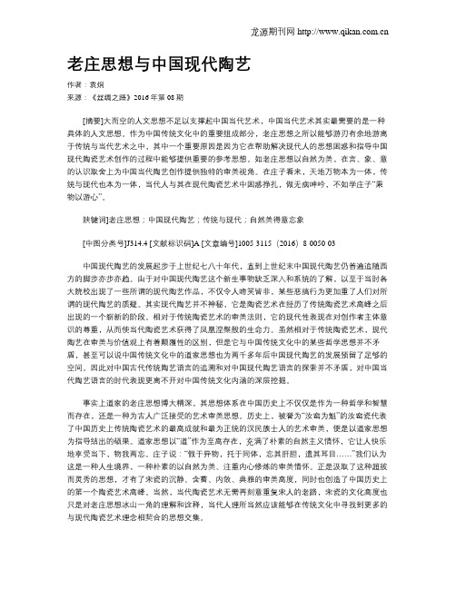 老庄思想与中国现代陶艺