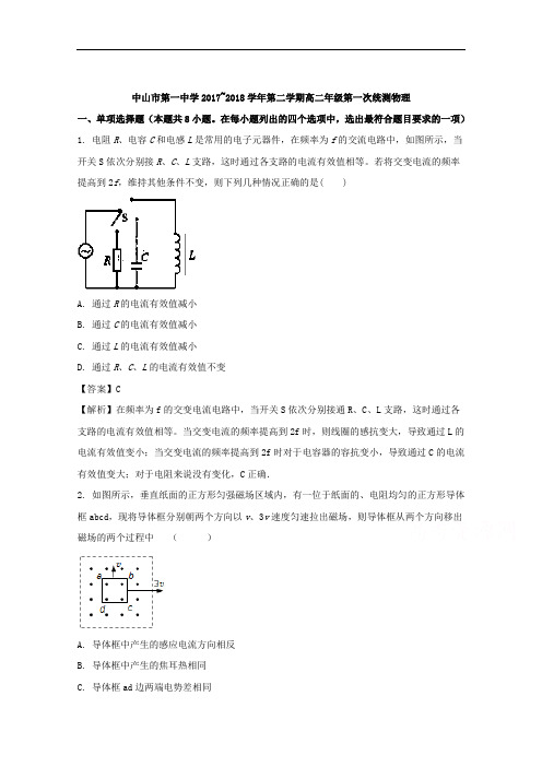 广东省中山市第一中学2017-2018学年高二下学期第一次统测物理试题 Word版含解析