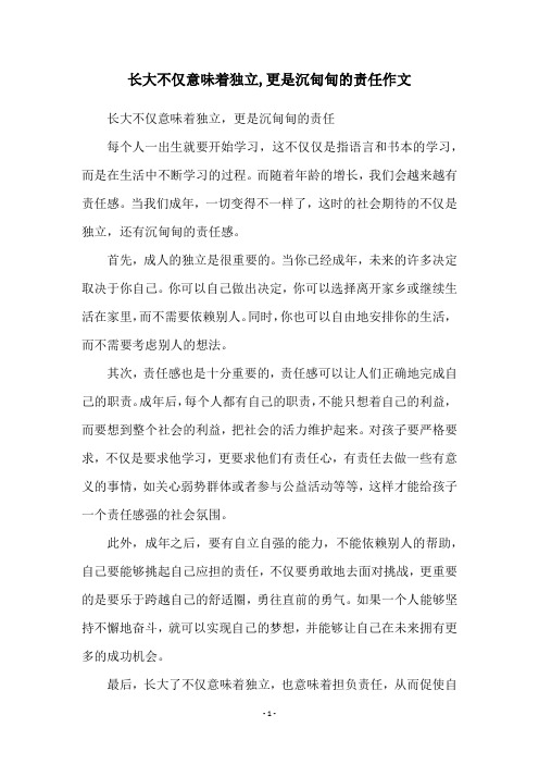 长大不仅意味着独立,更是沉甸甸的责任作文