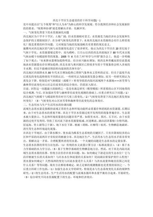 西北干旱区生态建设的若干科学问题(一)