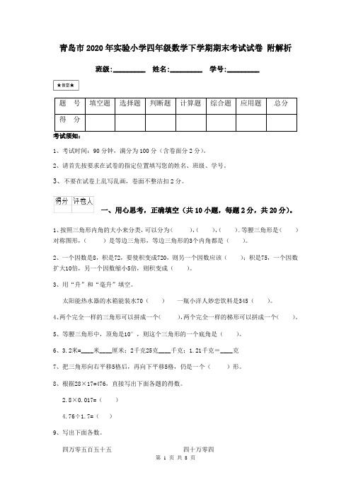 青岛市2020年实验小学四年级数学下学期期末考试试卷 附解析