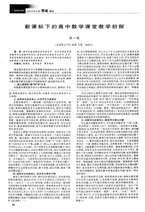 新课标下的高中数学课堂教学初探