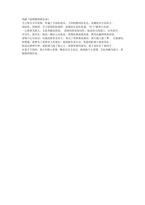 快板《雷锋精神代代传》