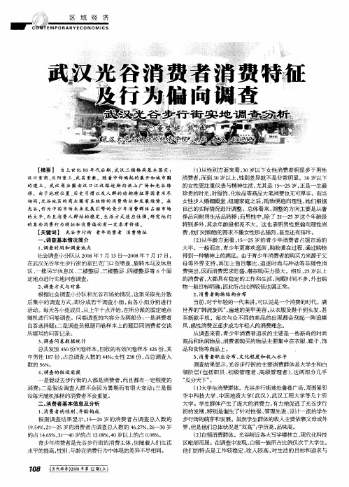 武汉光谷消费者消费特征及行为偏向调查——武汉光谷步行街实地调查分析