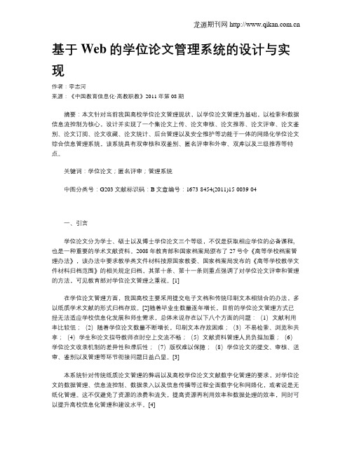 基于Web的学位论文管理系统的设计与实现