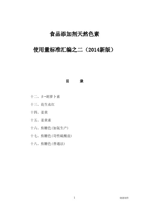 食品添加剂天然色素使用量标准汇编之二(2014新版)