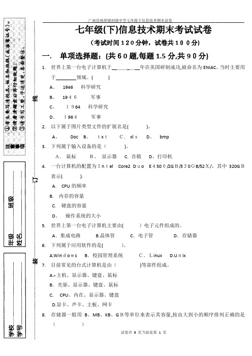 2014年春季学期七年级(下)信息技术期末考试试卷