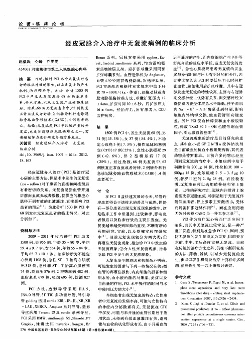 经皮冠脉介入治疗中无复流病例的临床分析