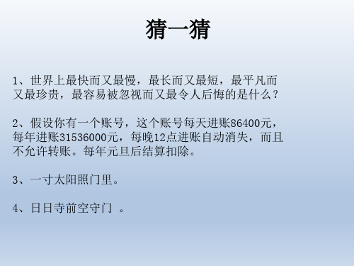 三年级下册道德与法治课件-1一寸光阴不可轻   鲁人版(共18张PPT)