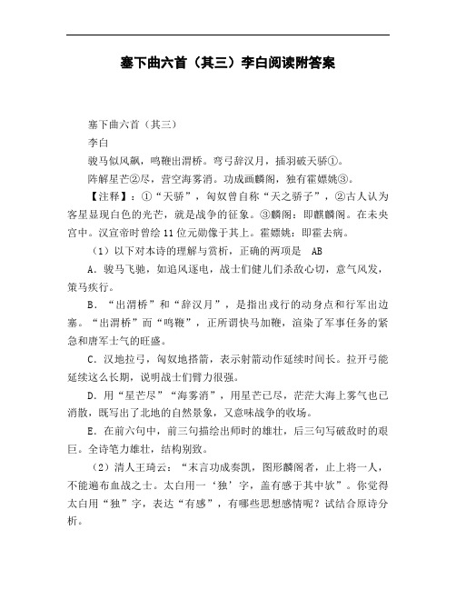 塞下曲六首(其三)李白阅读附答案