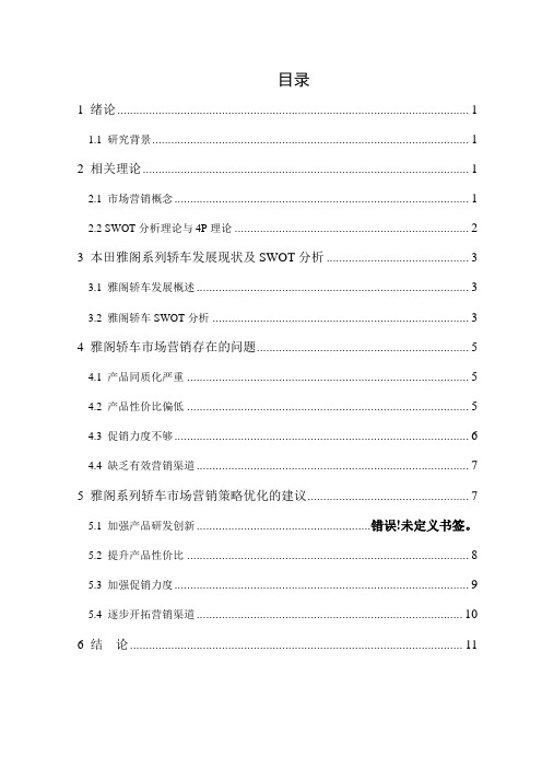广州本田雅阁系列轿车市场营销策略化