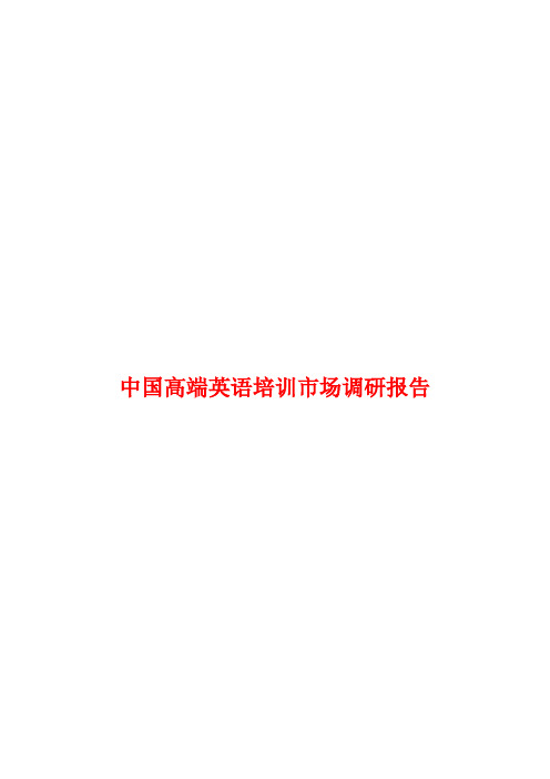 中国高端英语培训市场调研报告