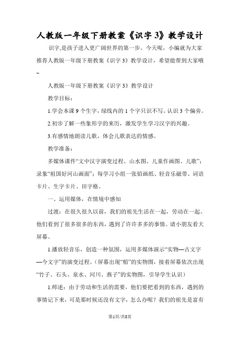 人教版一年级下册教案《识字3》教学设计