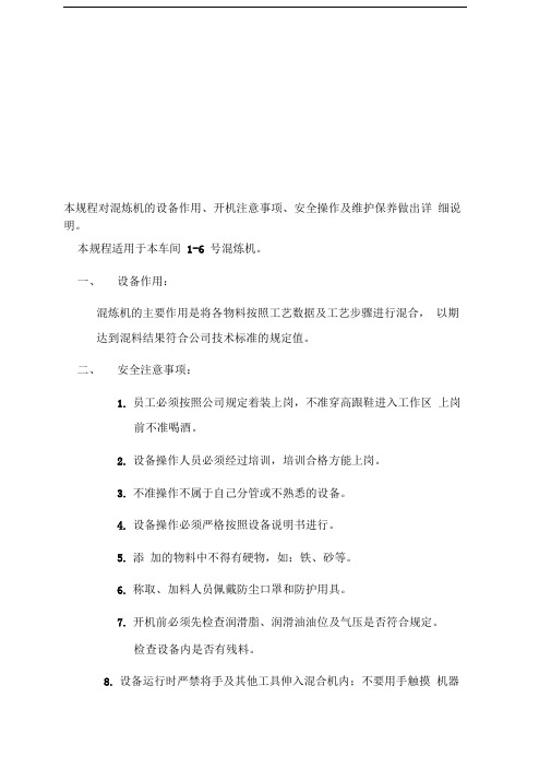 混炼机安全操作规程