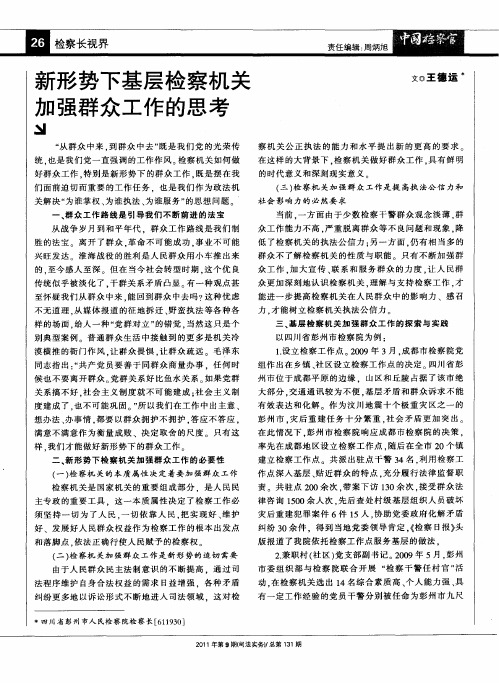 新形势下基层检察机关加强群众工作的思考
