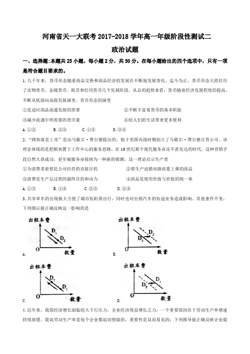 【全国省级联考word】河南省天一大联考2017-2018学年高一上学期阶段性测试(二)政治试题