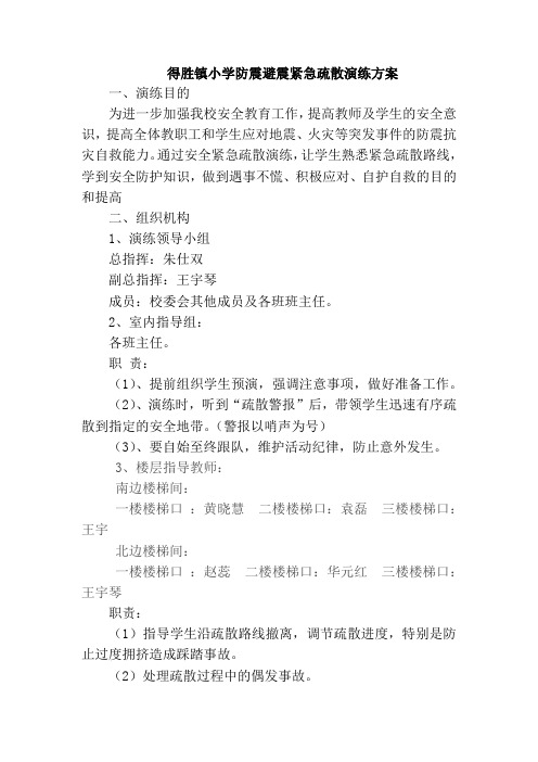 2019防震避震紧急疏散演练方案